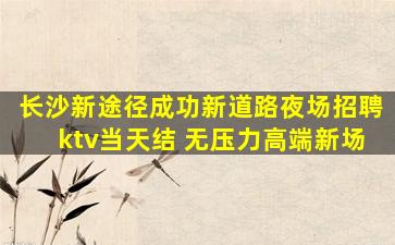 驻马店夜场招聘